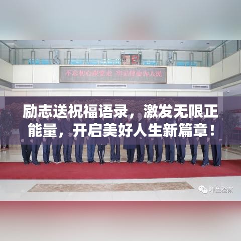 励志送祝福语录，激发无限正能量，开启美好人生新篇章！