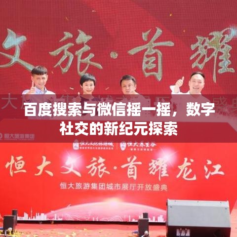 百度搜索与微信摇一摇，数字社交的新纪元探索