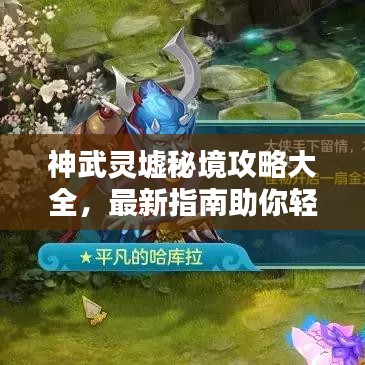 神武灵墟秘境攻略大全，最新指南助你轻松探索！