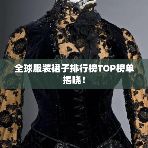 全球服装裙子排行榜TOP榜单揭晓！