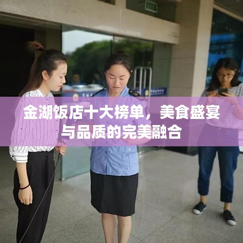 金湖饭店十大榜单，美食盛宴与品质的完美融合