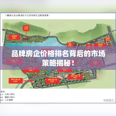 品牌房企价格排名背后的市场策略揭秘！