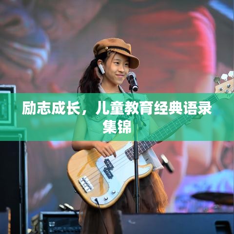 励志成长，儿童教育经典语录集锦