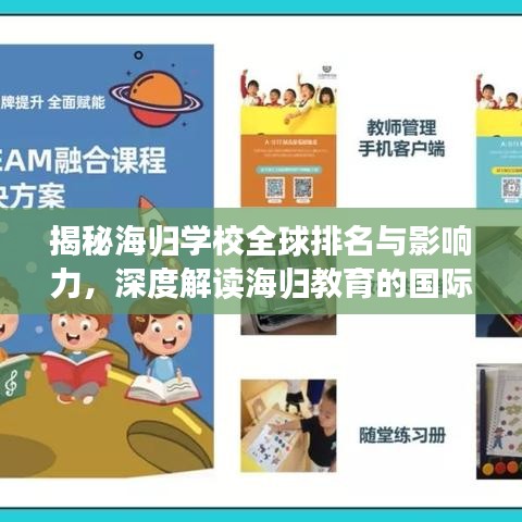 揭秘海归学校全球排名与影响力，深度解读海归教育的国际地位与影响