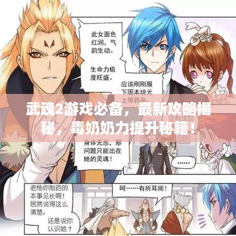 武魂2游戏必备，最新攻略揭秘，毒奶奶力提升秘籍！