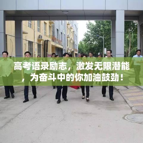高考语录励志，激发无限潜能，为奋斗中的你加油鼓劲！
