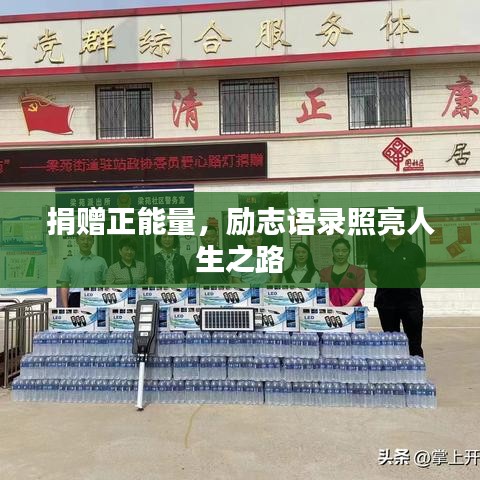 捐赠正能量，励志语录照亮人生之路
