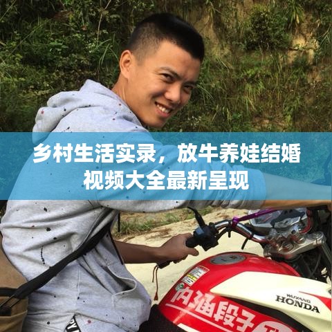 乡村生活实录，放牛养娃结婚视频大全最新呈现