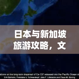 日本与新加坡旅游攻略，文化与自然的完美融合之旅
