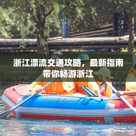 浙江漂流交通攻略，最新指南带你畅游浙江