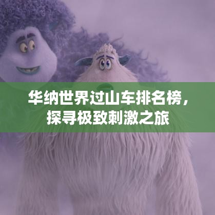 华纳世界过山车排名榜，探寻极致刺激之旅