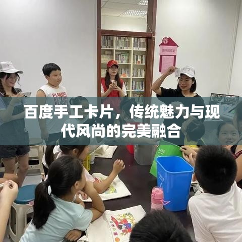 百度手工卡片，传统魅力与现代风尚的完美融合