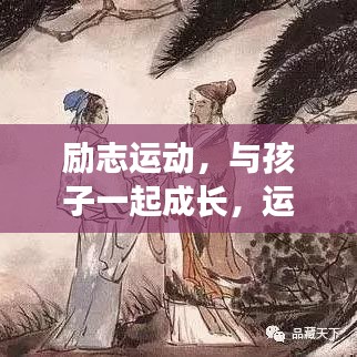 励志运动，与孩子一起成长，运动励志名言启示录