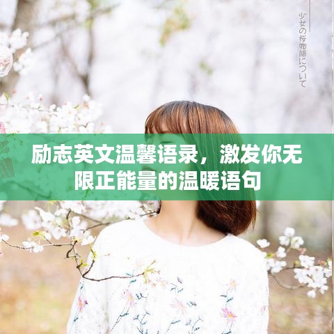 励志英文温馨语录，激发你无限正能量的温暖语句