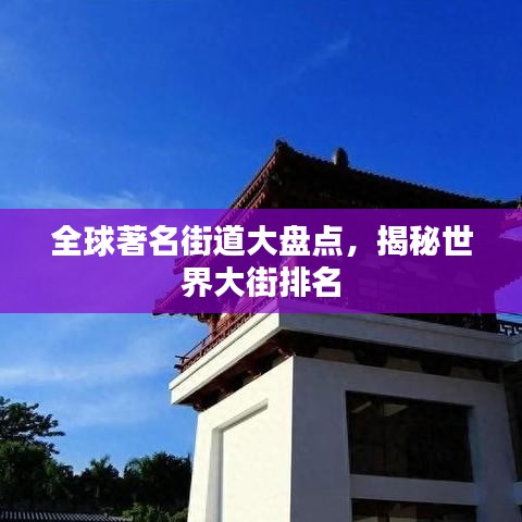 全球著名街道大盘点，揭秘世界大街排名