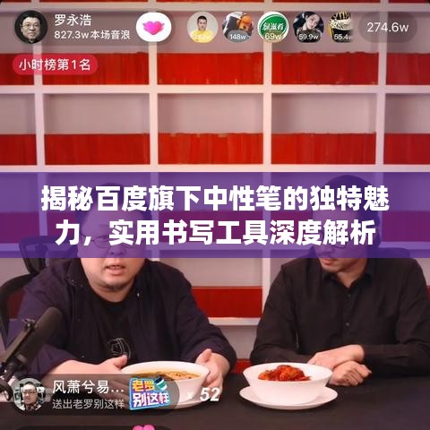 揭秘百度旗下中性笔的独特魅力，实用书写工具深度解析