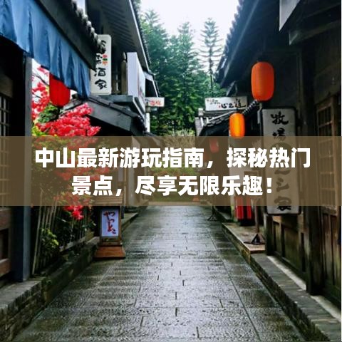 中山最新游玩指南，探秘热门景点，尽享无限乐趣！