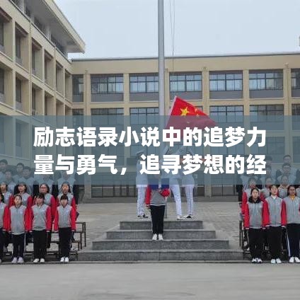 励志语录小说中的追梦力量与勇气，追寻梦想的经典语句