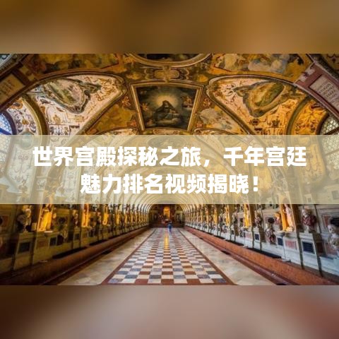 世界宫殿探秘之旅，千年宫廷魅力排名视频揭晓！