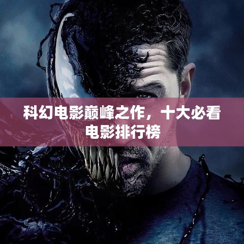 科幻电影巅峰之作，十大必看电影排行榜