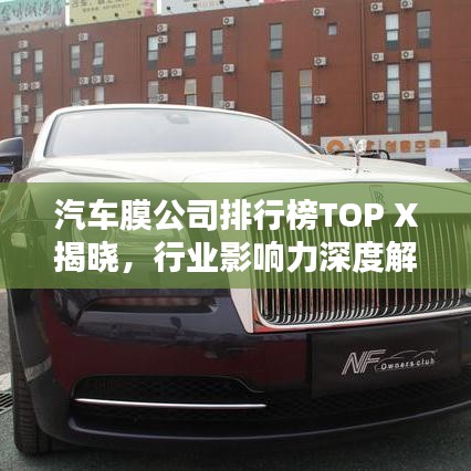 汽车膜公司排行榜TOP X揭晓，行业影响力深度解析！