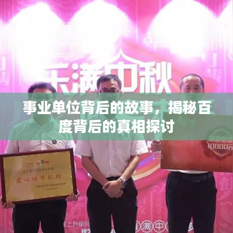 事业单位背后的故事，揭秘百度背后的真相探讨