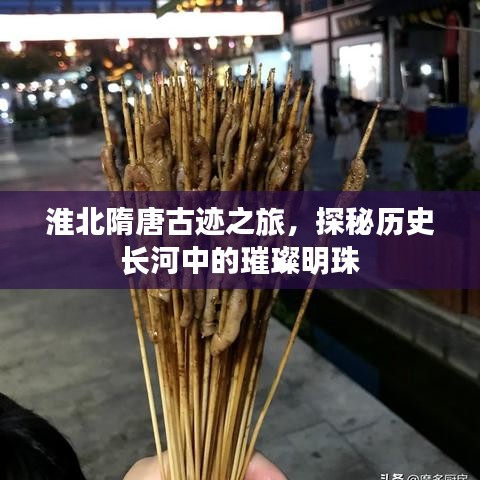 淮北隋唐古迹之旅，探秘历史长河中的璀璨明珠