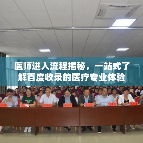 医师进入流程揭秘，一站式了解百度收录的医疗专业体验