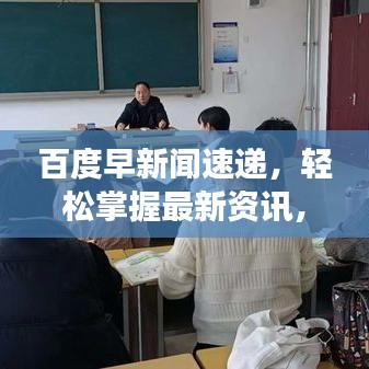 百度早新闻速递，轻松掌握最新资讯，开启智慧生活之旅