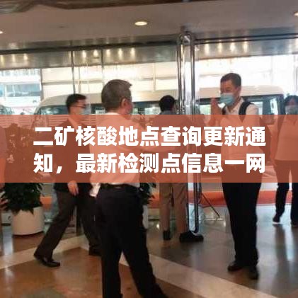 二矿核酸地点查询更新通知，最新检测点信息一网打尽！