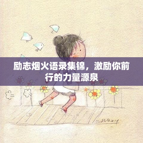 励志烟火语录集锦，激励你前行的力量源泉
