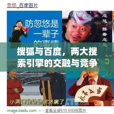 搜狐与百度，两大搜索引擎的交融与竞争之道
