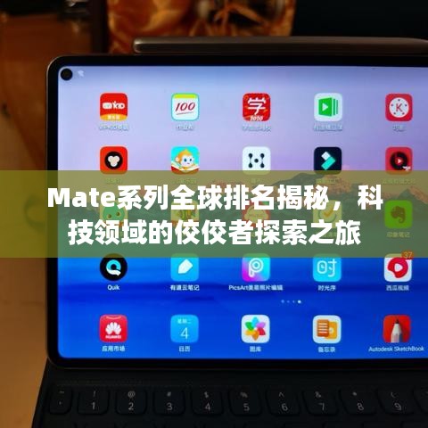 Mate系列全球排名揭秘，科技领域的佼佼者探索之旅