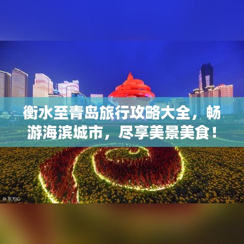 衡水至青岛旅行攻略大全，畅游海滨城市，尽享美景美食！