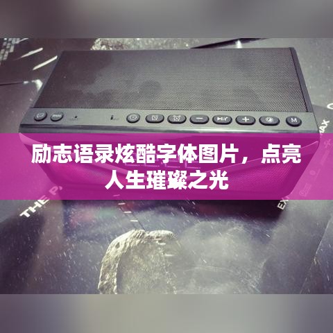 励志语录炫酷字体图片，点亮人生璀璨之光
