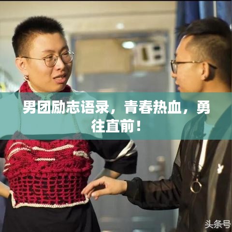 男团励志语录，青春热血，勇往直前！