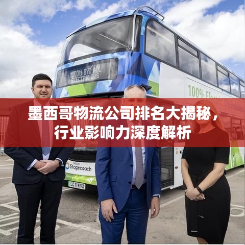 墨西哥物流公司排名大揭秘，行业影响力深度解析