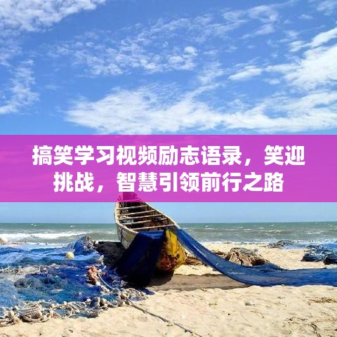 搞笑学习视频励志语录，笑迎挑战，智慧引领前行之路