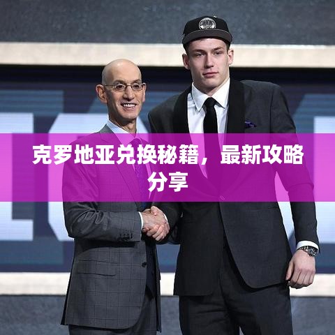克罗地亚兑换秘籍，最新攻略分享