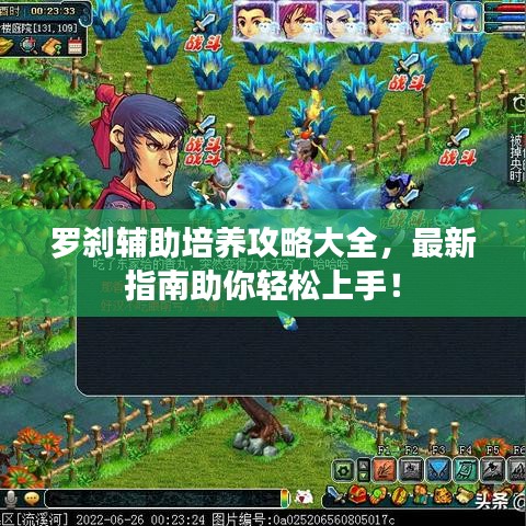 罗刹辅助培养攻略大全，最新指南助你轻松上手！