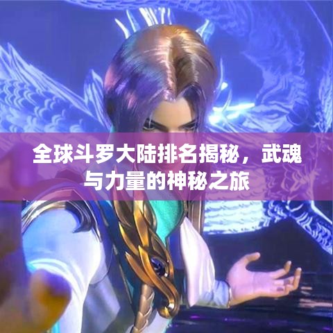 全球斗罗大陆排名揭秘，武魂与力量的神秘之旅