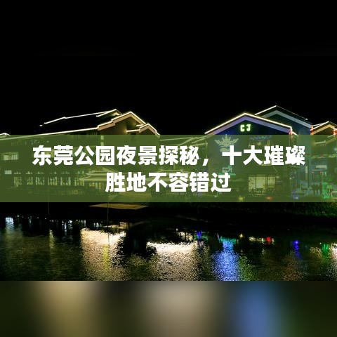 东莞公园夜景探秘，十大璀璨胜地不容错过