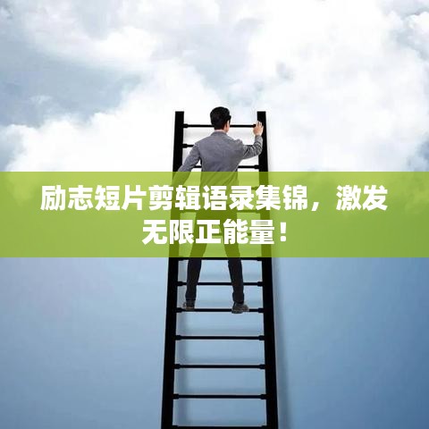 励志短片剪辑语录集锦，激发无限正能量！