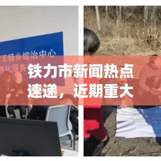 铁力市新闻热点速递，近期重大事件一览