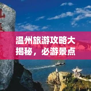 温州旅游攻略大揭秘，必游景点、美食一网打尽！