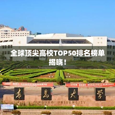 全球顶尖高校TOP50排名榜单揭晓！