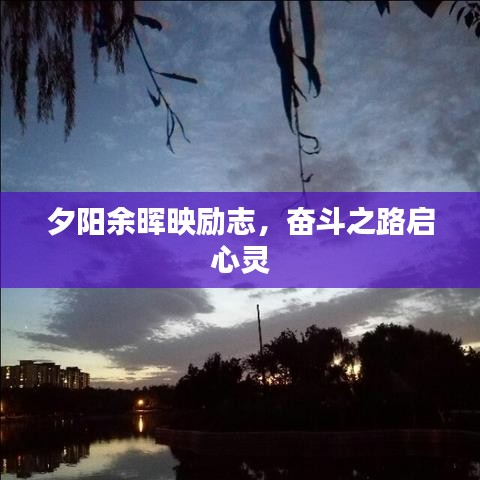 夕阳余晖映励志，奋斗之路启心灵