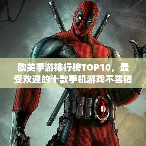 欧美手游排行榜TOP10，最受欢迎的十款手机游戏不容错过！