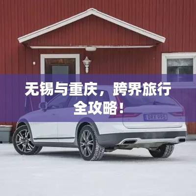 无锡与重庆，跨界旅行全攻略！