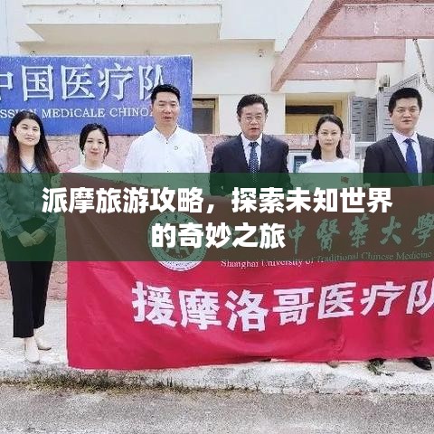派摩旅游攻略，探索未知世界的奇妙之旅